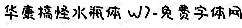 华康搞怪水瓶体 W7字体转换